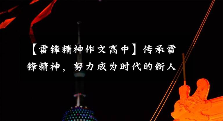 【雷锋精神作文高中】传承雷锋精神，努力成为时代的新人