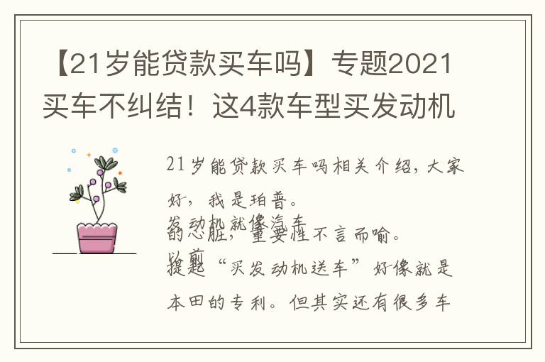 【21岁能贷款买车吗】专题2021买车不纠结！这4款车型买发动机就送，动力足性价比还高