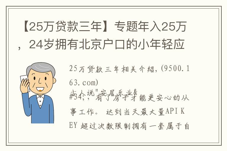 【25万贷款三年】专题年入25万,24岁拥有北京户口的小年轻应该如何买房?