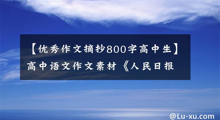 【优秀作文摘抄800字高中生】高中语文作文素材《人民日报》八大主题金句,字母加分。