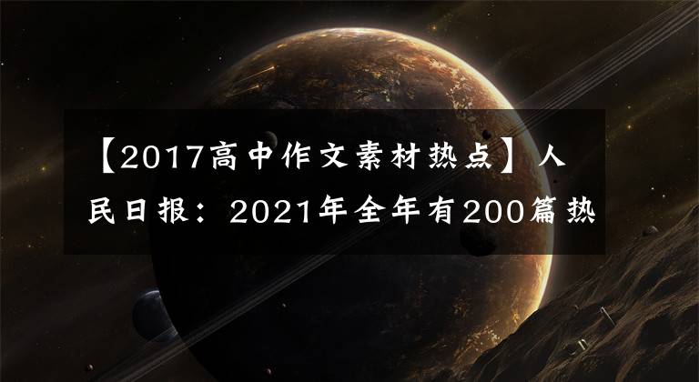 【2017高中作文素材热点】人民日报:2021年全年有200篇热点事件时评,高考作文素材积累,全部