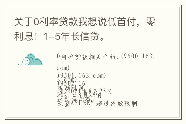 关于0利率贷款我想说低首付，零利息！1-5年长信贷。