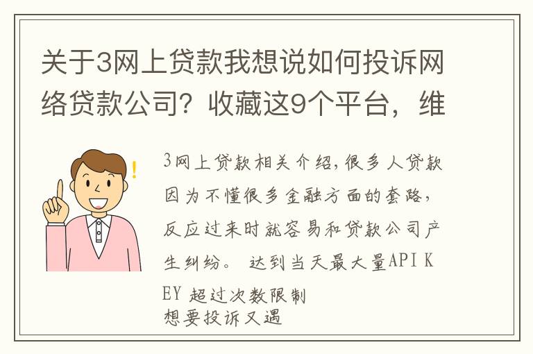 关于3网上贷款我想说如何投诉网络贷款公司?收藏这9个平台,维权时能帮你大忙