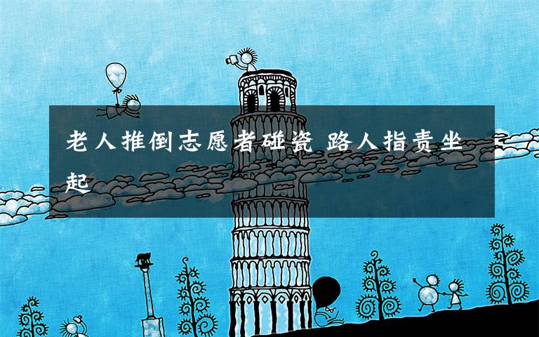 老人推倒志愿者碰瓷 路人指责坐起