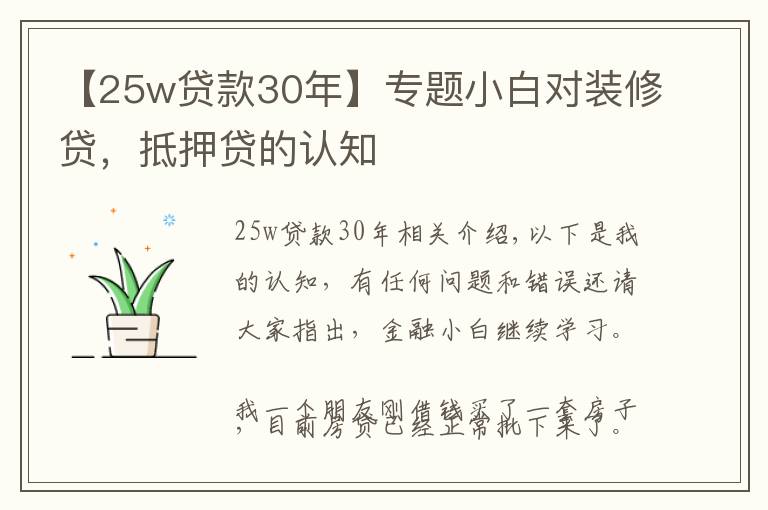 【25w贷款30年】专题小白对装修贷,抵押贷的认知