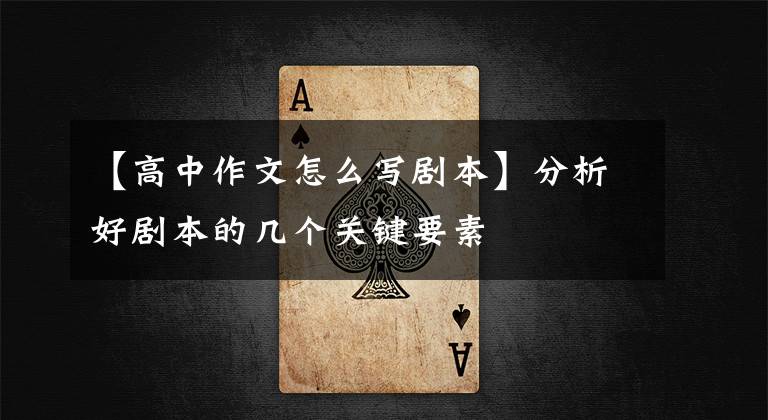 【高中作文怎么写剧本】分析好剧本的几个关键要素