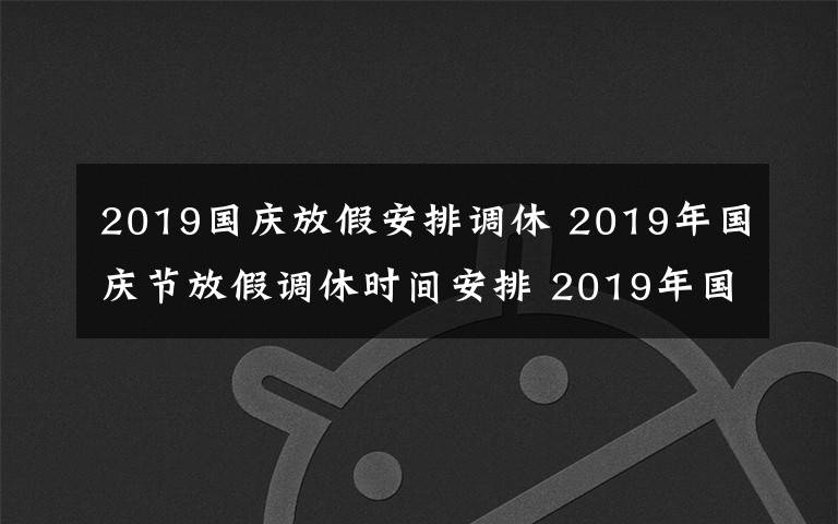 2019国庆放假安排调休 2019年国庆节放假调休时间安排 2019年国庆节哪几天是三倍工资