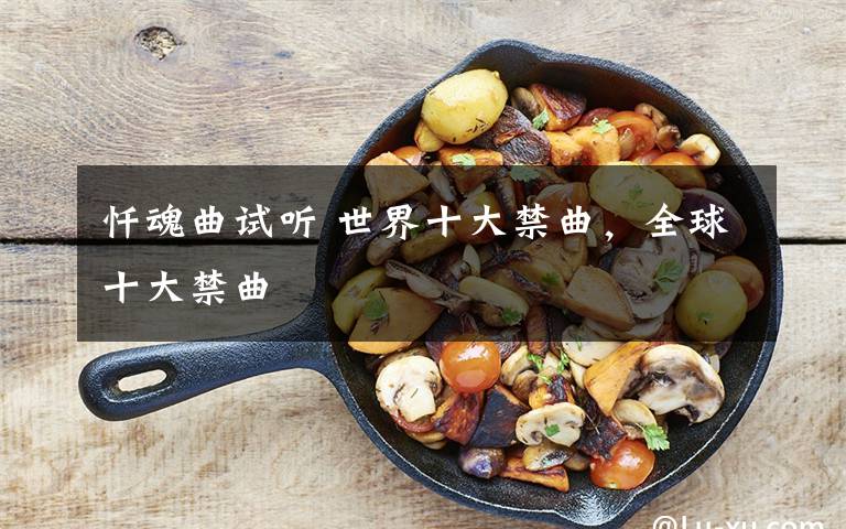 忏魂曲试听 世界十大禁曲,全球十大禁曲