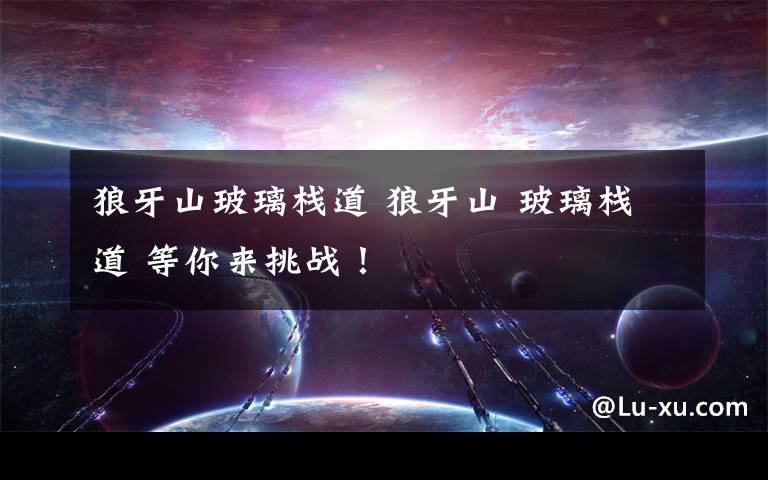 狼牙山玻璃栈道 狼牙山 玻璃栈道 等你来挑战！