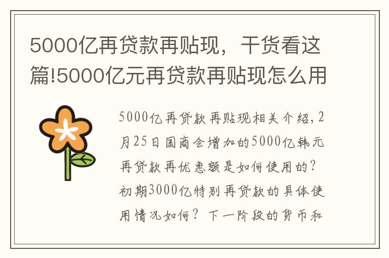 5000亿再贷款再贴现,干货看这篇!5000亿元再贷款再贴现怎么用?货币政策怎么走?央行详解
