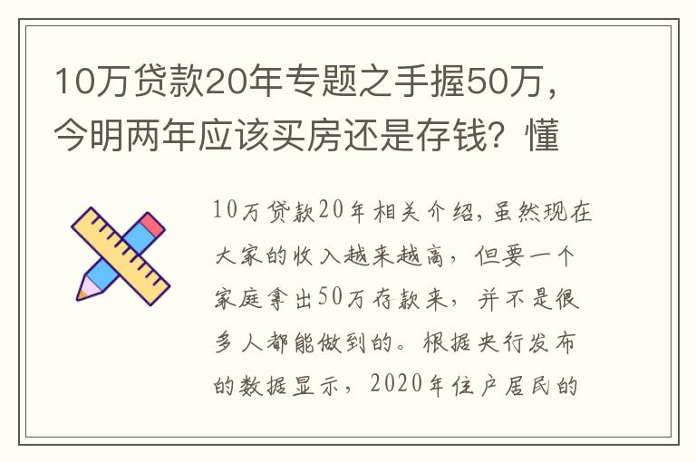 10万贷款20年专题之手握50万,今明两年应该买房还是存钱?懂行人给出“答案”