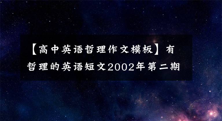 【高中英语哲理作文模板】有哲理的英语短文2002年第二期
