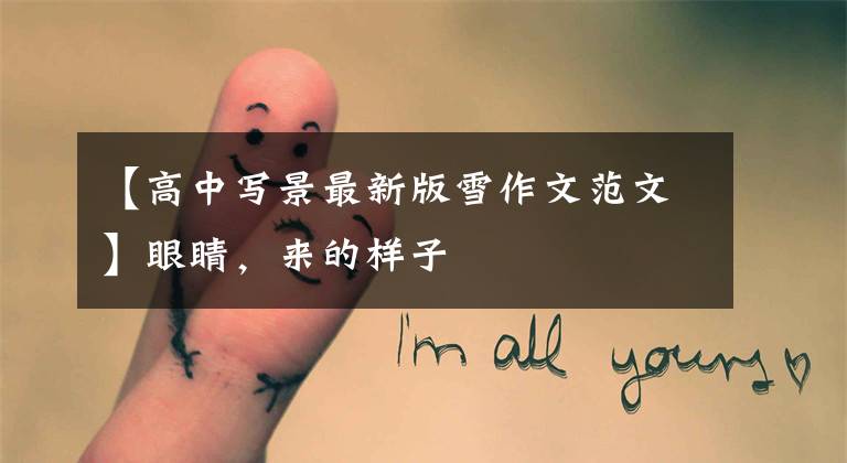 【高中写景最新版雪作文范文】眼睛，来的样子