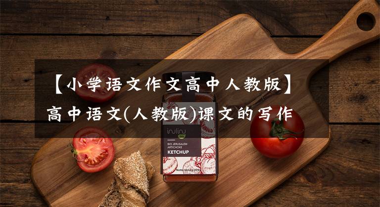 【小学语文作文高中人教版】高中语文(人教版)课文的写作素材值得收藏!