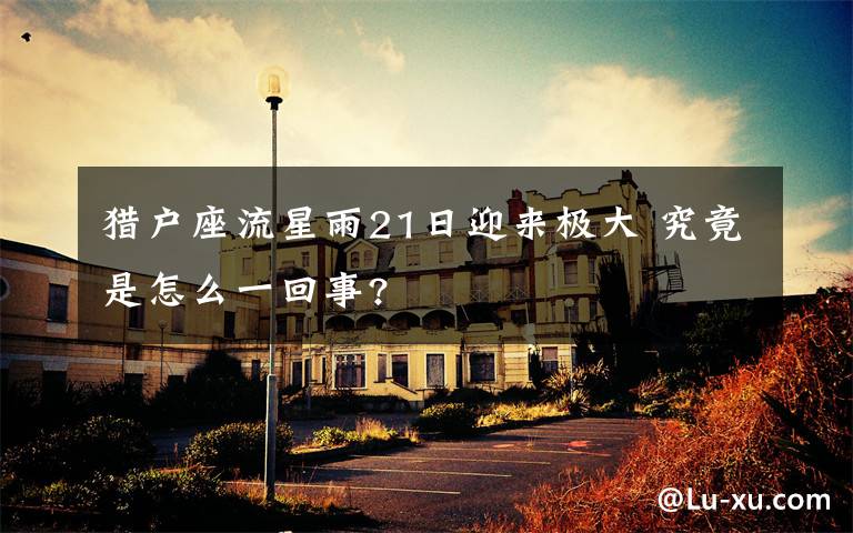猎户座流星雨21日迎来极大 究竟是怎么一回事?