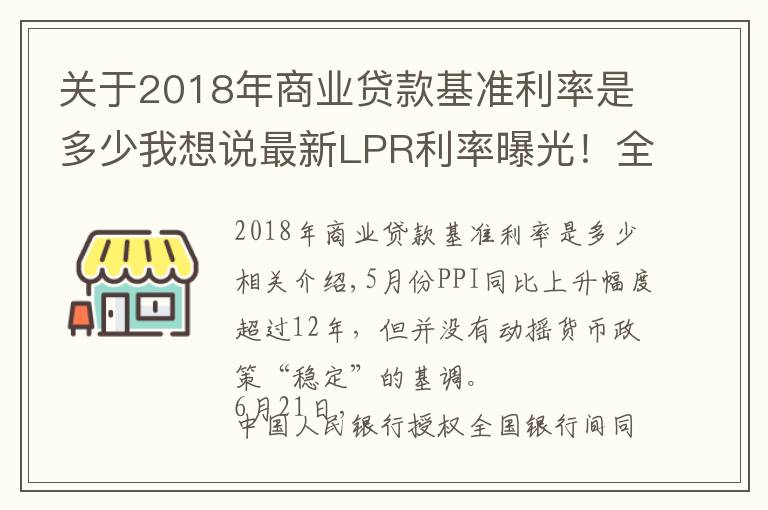 关于2018年商业贷款基准利率是多少我想说最新LPR利率曝光！全国首套房贷利率已升至5.33%