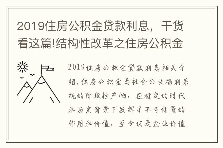 2019住房公积金贷款利息,干货看这篇!结构性改革之住房公积金制度变革(一)
