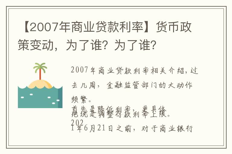 【2007年商业贷款利率】货币政策变动,为了谁?为了谁?