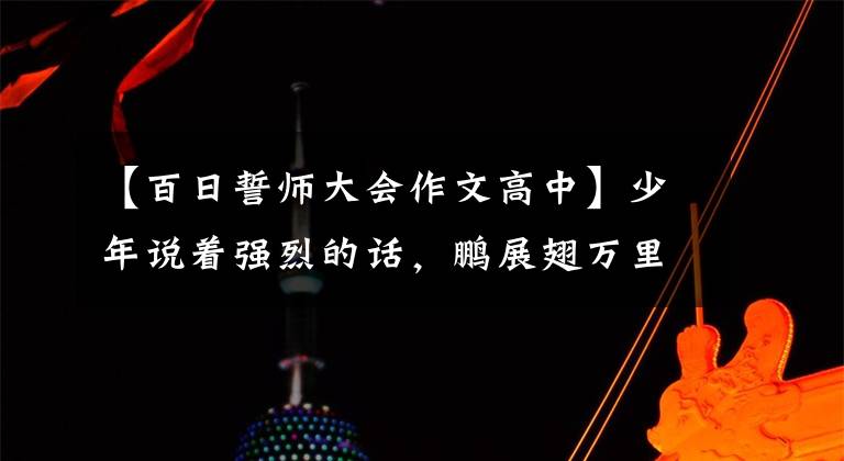【百日誓师大会作文高中】少年说着强烈的话，鹏展翅万里——兰州天立高中100日举行叙事比赛