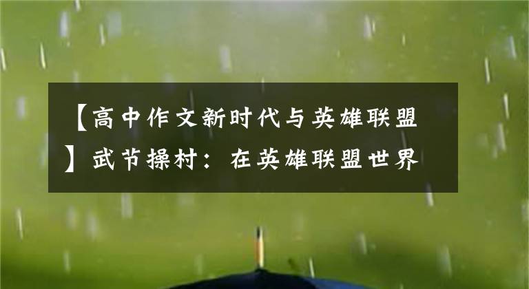 【高中作文新时代与英雄联盟】武节操村:在英雄联盟世界里,高考作文要这样写