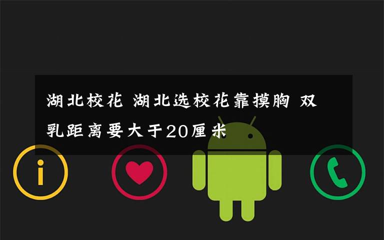 湖北校花 湖北选校花靠摸胸 双乳距离要大于20厘米