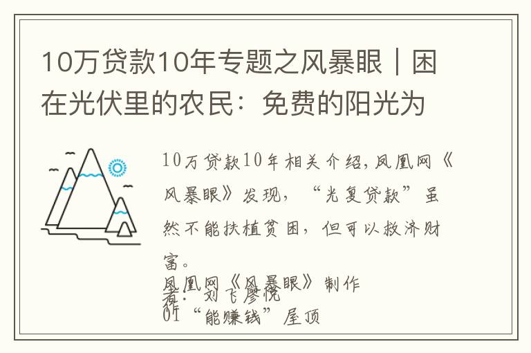 10万贷款10年专题之风暴眼|困在光伏里的农民:免费的阳光为何让我欠了银行20万?