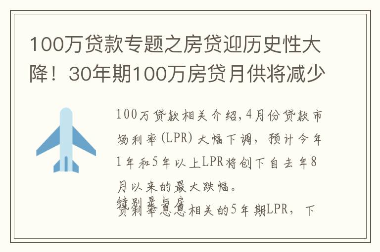 100万贷款专题之房贷迎历史性大降!30年期100万房贷月供将减少151元
