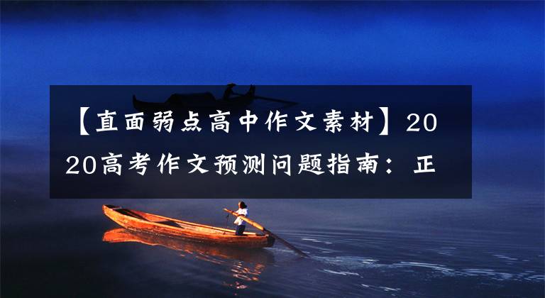 【直面弱点高中作文素材】2020高考作文预测问题指南：正视劣势，向优势转化。