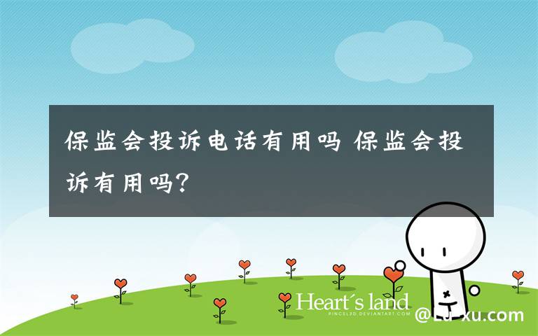 保监会投诉电话有用吗 保监会投诉有用吗?