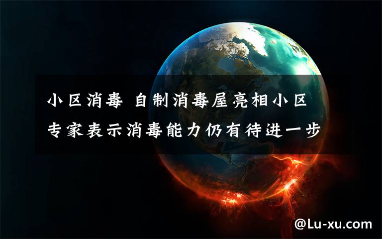 小区消毒 自制消毒屋亮相小区 专家表示消毒能力仍有待进一步研究
