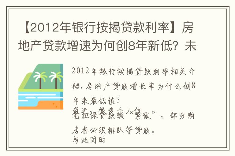【2012年银行按揭贷款利率】房地产贷款增速为何创8年新低？未来走势如何？