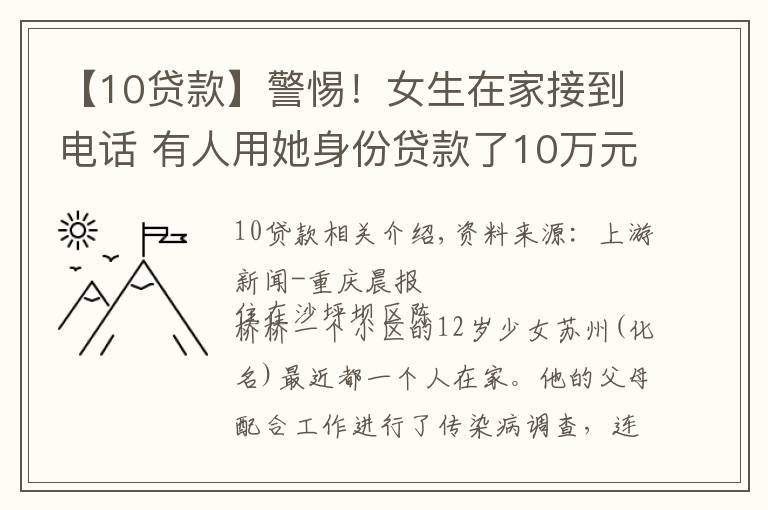 【10贷款】警惕!女生在家接到电话 有人用她身份贷款了10万元……