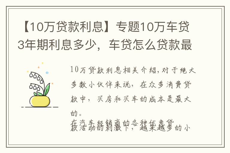 【10万贷款利息】专题10万车贷3年期利息多少,车贷怎么贷款最划算