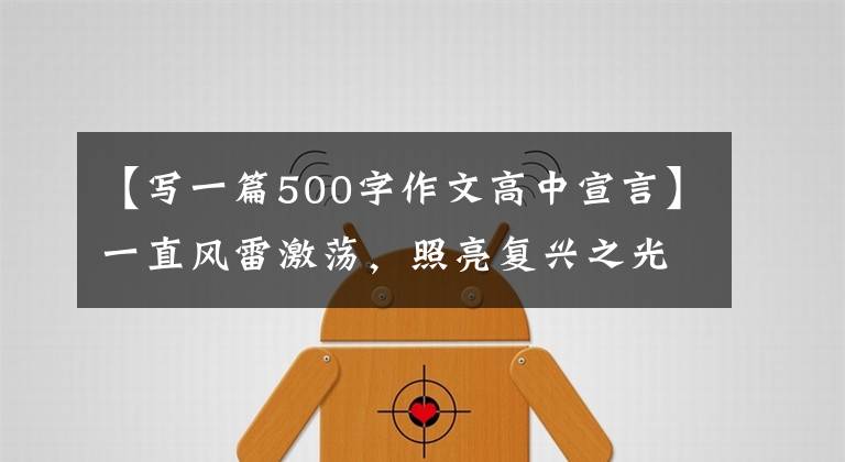 【写一篇500字作文高中宣言】一直风雷激荡，照亮复兴之光。