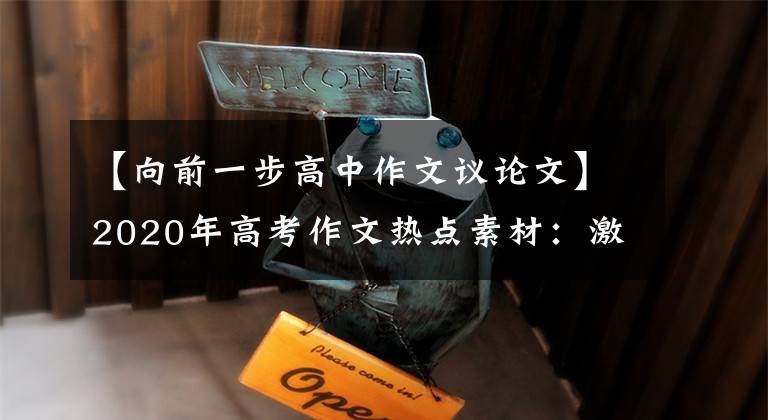 【向前一步高中作文议论文】2020年高考作文热点素材:激发更进一步的力量。