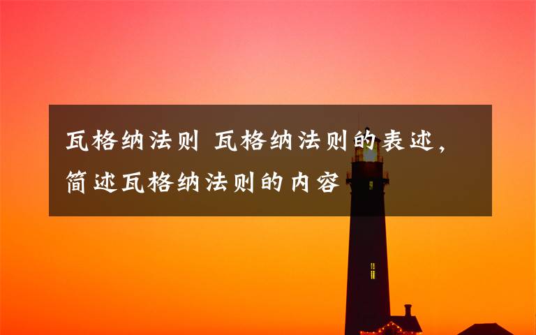 瓦格纳法则 瓦格纳法则的表述，简述瓦格纳法则的内容