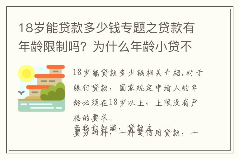 18岁能贷款多少钱专题之贷款有年龄限制吗?为什么年龄小贷不了款?