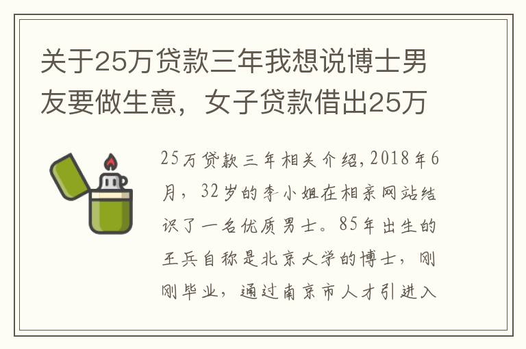 关于25万贷款三年我想说博士男友要做生意,女子贷款借出25万 南京市秦淮区检察官:防止感情受骗,不让经济受损