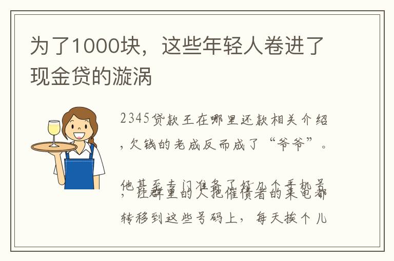 为了1000块,这些年轻人卷进了现金贷的漩涡