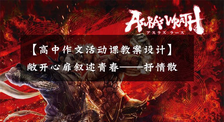 【高中作文活动课教案设计】敞开心扉叙述青春——抒情散文写作教学反思