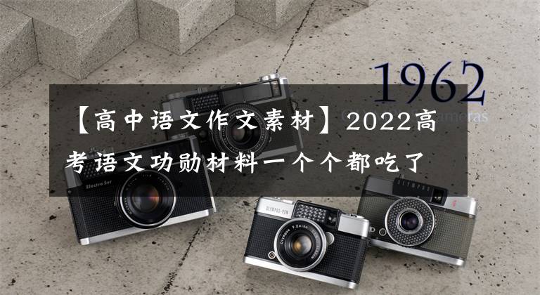 【高中语文作文素材】2022高考语文功勋材料一个个都吃了(非常详细),作文肯定得了满分
