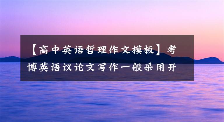 【高中英语哲理作文模板】考博英语议论文写作一般采用开始方法。