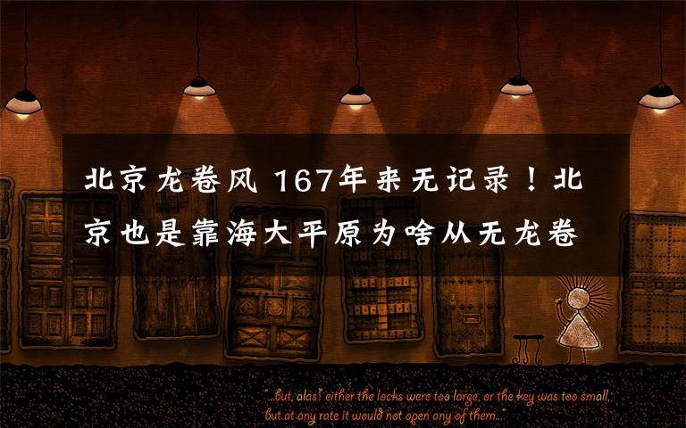 北京龙卷风 167年来无记录!北京也是靠海大平原为啥从无龙卷风?