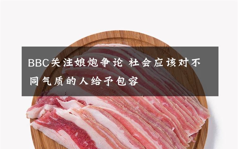 BBC关注娘炮争论 社会应该对不同气质的人给予包容