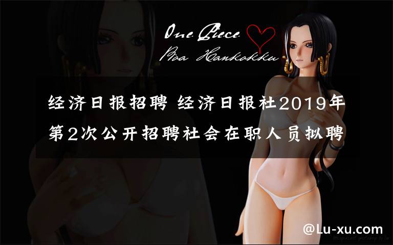 经济日报招聘 经济日报社2019年第2次公开招聘社会在职人员拟聘用人选公示