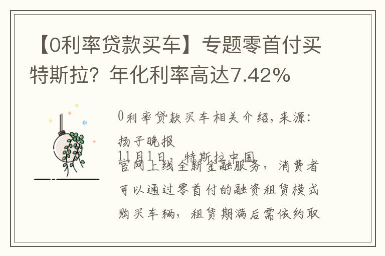 【0利率贷款买车】专题零首付买特斯拉?年化利率高达7.42%