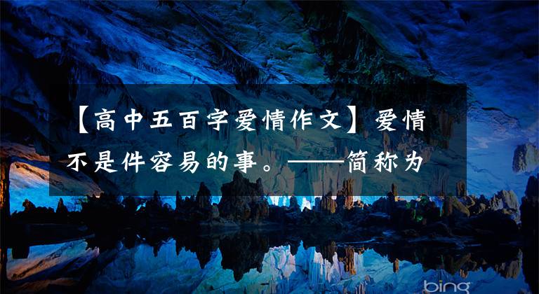 【高中五百字爱情作文】爱情不是件容易的事。——简称为爱情