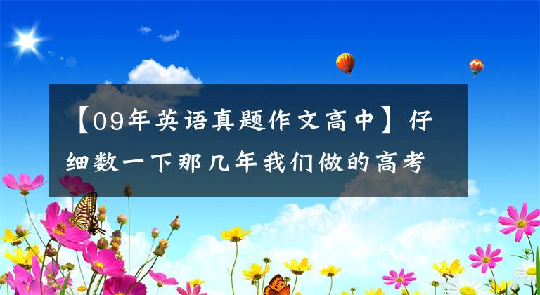 【09年英语真题作文高中】仔细数一下那几年我们做的高考作文题