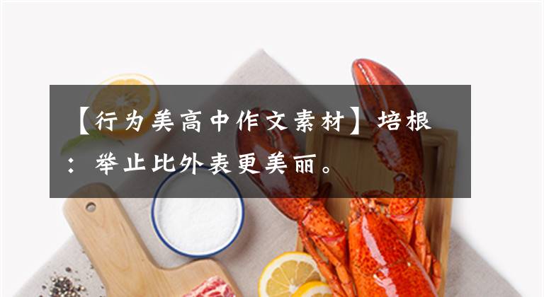 【行为美高中作文素材】培根：举止比外表更美丽。