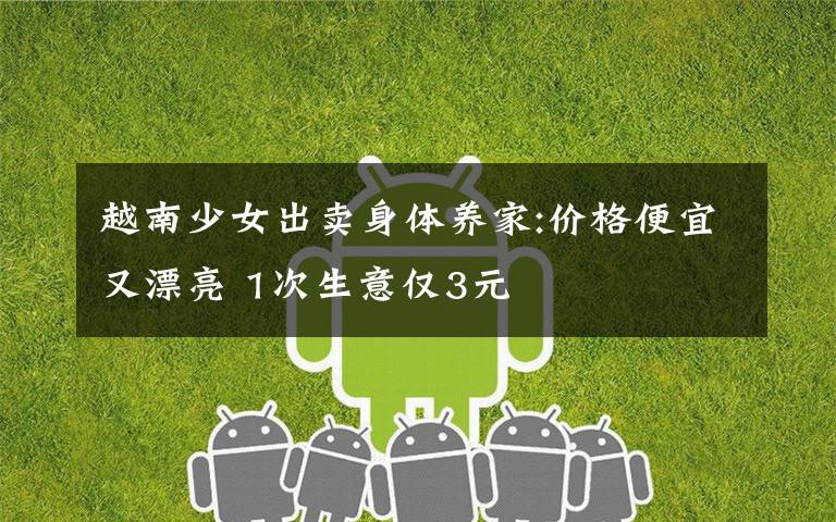 越南少女出卖身体养家:价格便宜又漂亮 1次生意仅3元